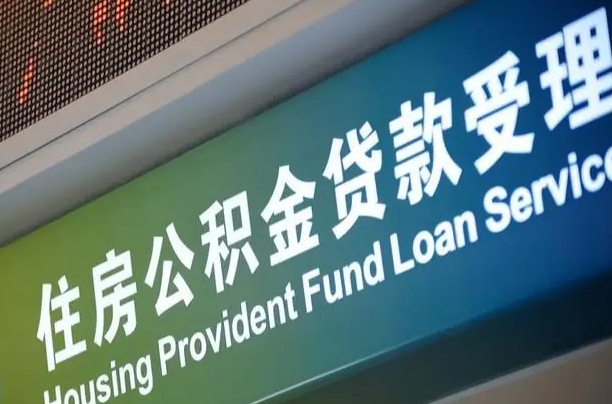 福建省直公积金-延安公积金代办平台